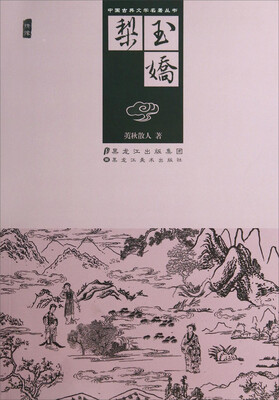 

中国古典文学名著丛书：玉娇梨(插图