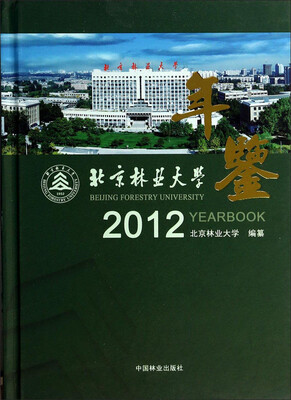 

北京林业大学年鉴（2012）