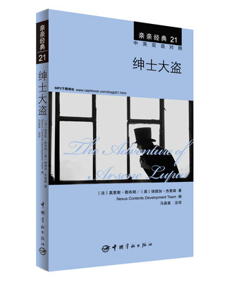 

亲亲经典21：绅士大盗（中英双语对照 赠英文全文MP3音频下载）