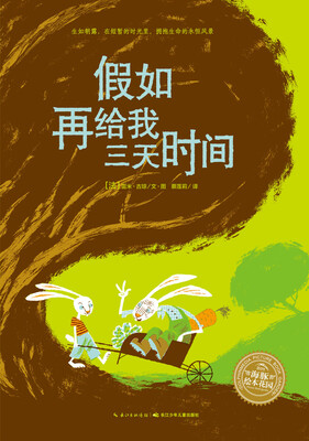 

海豚绘本花园：假如再给我三天时间