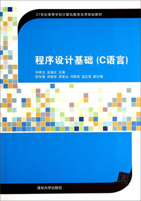 

程序设计基础C语言/21世纪高等学校计算机教育实用规划教材