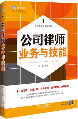 

公司律师业务与技能