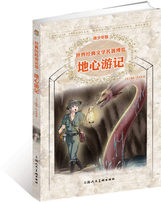 

世界经典文学名著博览：地心游记（青少年版）