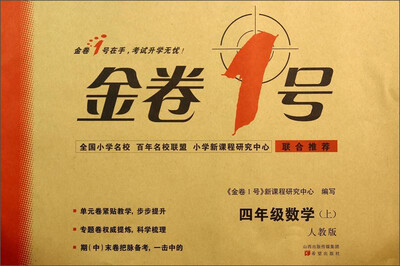 

金卷1号：四年级数学上（人教版）