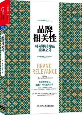 

品牌相关性：将对手排除在竞争之外