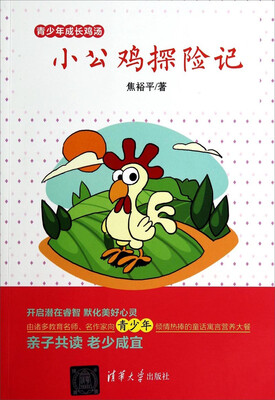 

青少年成长鸡汤：小公鸡探险记