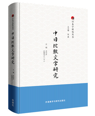 

中日比较文学研究