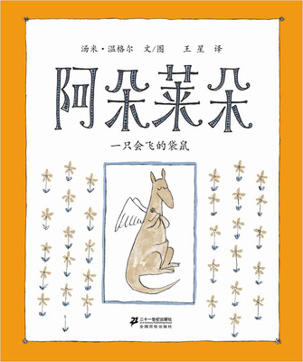 

蒲蒲兰绘本馆：阿朵莱朵-一只会飞的袋鼠