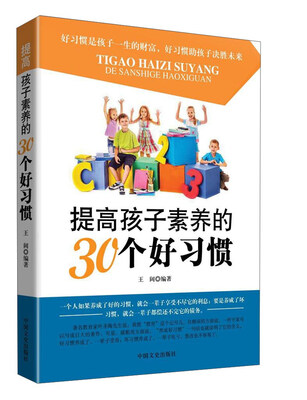 

提高孩子素养的30个好习惯