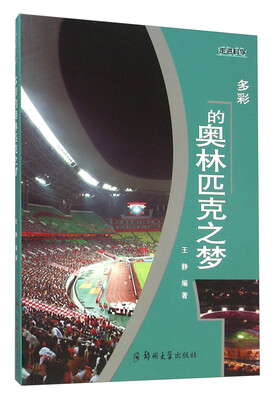 

多彩的奥林匹克之梦