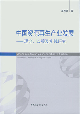 

中国资源再生产业发展理论、政策及实践研究
