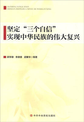 

坚定“三个自信”实现中华民族的伟大复兴