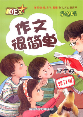 

作文很简单（四年级 彩色版 2016年版 修订版）