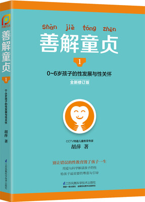 

善解童贞1：0~6岁孩子的性发展与性关怀