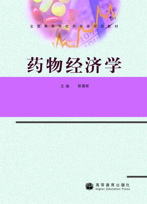 

药物经济学