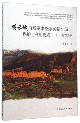 

明长城沿线军事堡寨的演化及其保护与利用模式以山西省为例