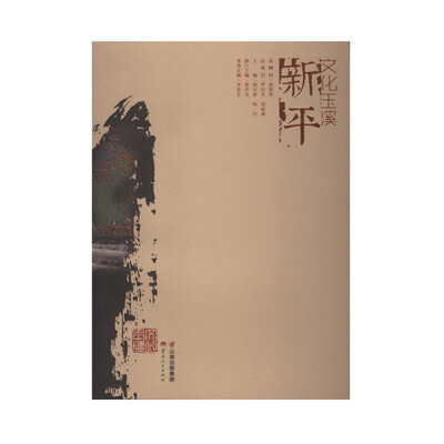 

文化玉溪 新平