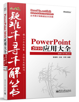 

Excel疑难千寻千解丛书：PowerPoint 2010 应用大全
