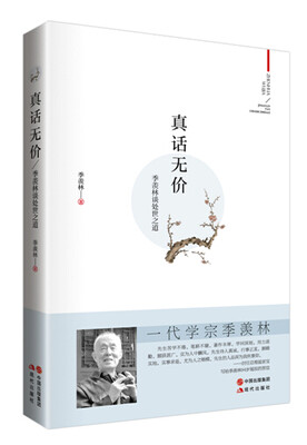 

季羡林谈处世之道：真话无价