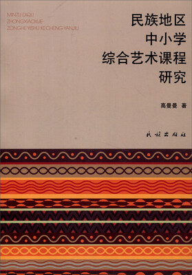 

民族地区中小学综合艺术课程研究