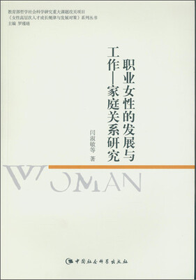 

职业女性的发展与工作-家庭关系研究