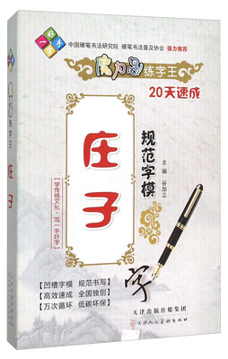 

魔力鸟练字王庄子规范字模