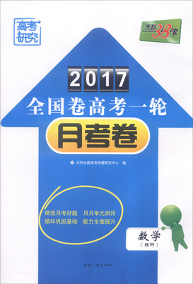 

天利38套 2017年全国卷高考一轮月考卷：数学（理科）