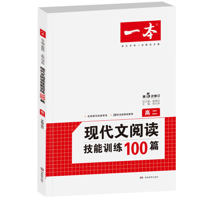 

开心一本 现代文阅读技能训练100篇：高二（第5次修订）