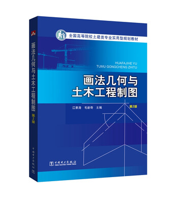

全国高等院校土建类专业实用型规划教材 画法几何与土木工程制图（第2版）