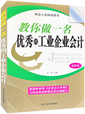 

财会人员培训用书：教你做一名优秀的工业企业会计（最新版）