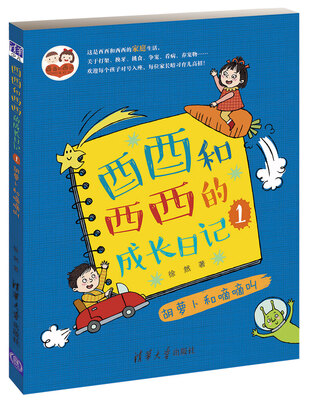 

酉酉和西西的成长日记1：胡萝卜和嘀嘀叫