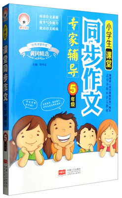 

小学生课堂同步作文专家辅导 五年级