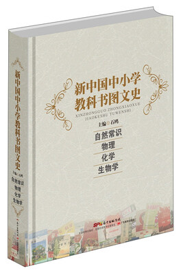 

新中国中小学教科书图文史：自然常识 物理 化学 生物学