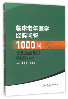 

临床老年医学经典问答1000问