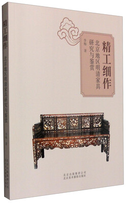 

精工细作：北京地区明清家具研究与鉴赏
