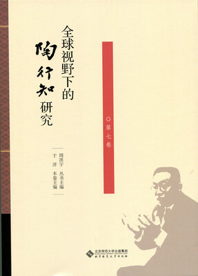 

全球视野下的陶行知研究（第7卷）