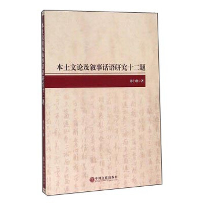 

本土文论及叙事话语研究十二题