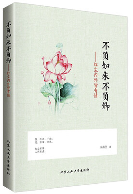 

不负如来不负卿红尘内外皆有情