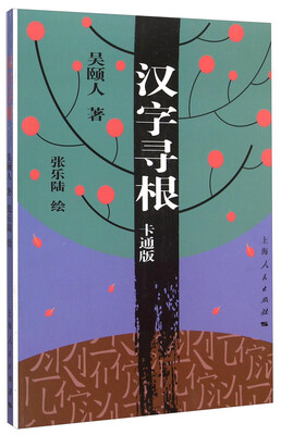 

汉字寻根（卡通版）