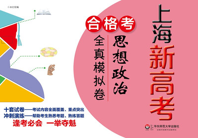 

上海新高考·合格考·思想政治全真模拟卷