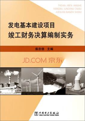 

发电基本建设项目竣工财务决算编制实务