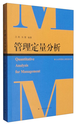 

管理定量分析