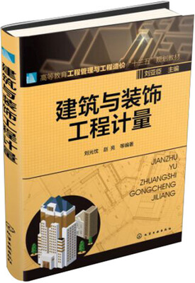 

建筑与装饰工程计量