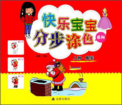 

快乐宝宝分步涂色系列人物·服装