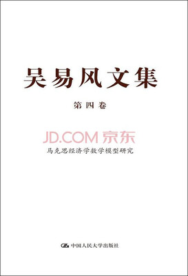 

吴易风文集 第四卷 马克思经济学数学模型研究
