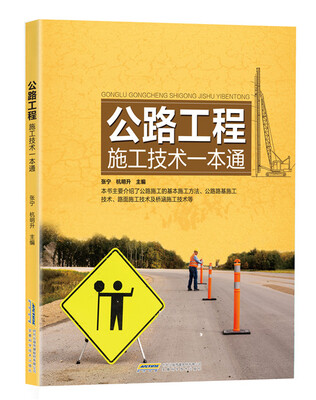 

公路工程施工技术一本通