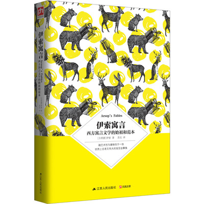 

伊索寓言：西方寓言文学的始祖和范本