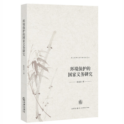 

环境保护的国家义务研究