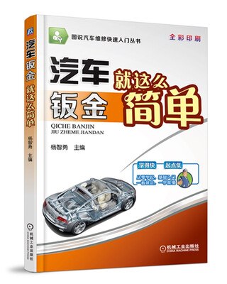 

图说汽车维修快速入门丛书：汽车钣金就这么简单（全彩印刷）