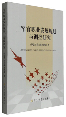 

军官职业发展规划与调控研究